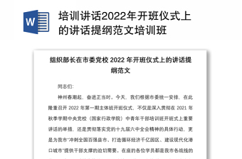 培训讲话2022年开班仪式上的讲话提纲范文培训班