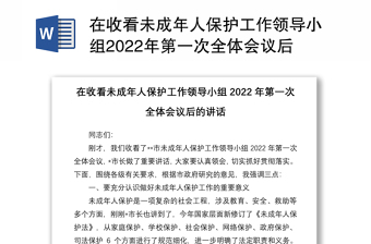 在收看未成年人保护工作领导小组2022年第一次全体会议后的讲话