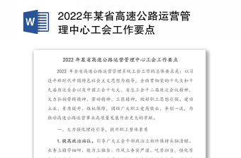 2022年某省高速公路运营管理中心工会工作要点