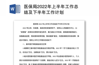 医保局2022年上半年工作总结及下半年工作计划