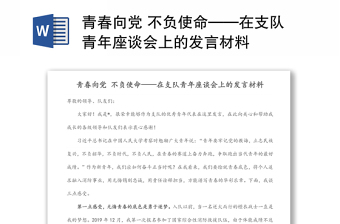 青春向党 不负使命——在支队青年座谈会上的发言材料