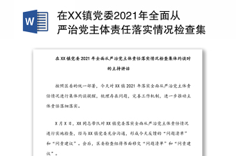 在XX镇党委2021年全面从严治党主体责任落实情况检查集体约谈时的主持讲话