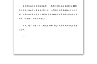 在XX镇党委2021年全面从严治党主体责任落实情况检查集体约谈时的主持讲话