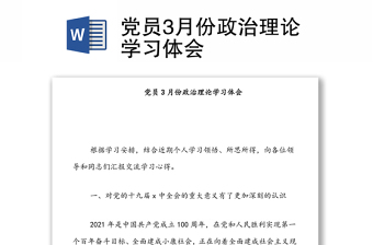 党员3月份政治理论学习体会