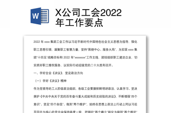 X公司工会2022年工作要点