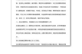关于进一步做好软弱涣散基层党组织整顿提升工作的通知