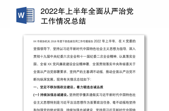 2022年上半年全面从严治党工作情况总结