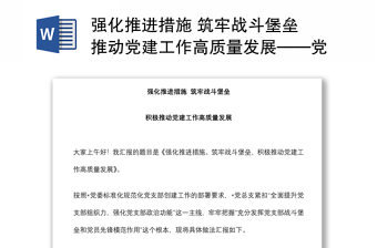 强化推进措施 筑牢战斗堡垒 推动党建工作高质量发展——党建汇报发言材料