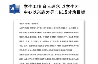 学生工作 育人理念 以学生为中心以兴趣为导向以成才为目标——党委副书记在X工学院第九届辅导员素质能力大赛开幕式上的讲话