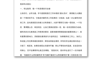 学生工作 育人理念 以学生为中心以兴趣为导向以成才为目标——党委副书记在X工学院第九届辅导员素质能力大赛开幕式上的讲话