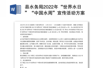 县水务局2022年“世界水日”“中国水周”宣传活动方案