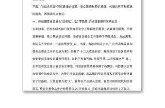 在全市食品工作暨市食品安全委员会全体会议上的讲话