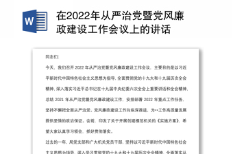 在2022年从严治党暨党风廉政建设工作会议上的讲话