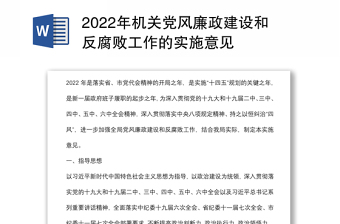 2022年机关党风廉政建设和反腐败工作的实施意见