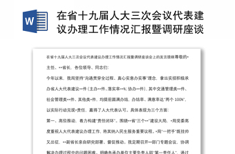 在省十九届人大三次会议代表建议办理工作情况汇报暨调研座谈会上的发言提纲