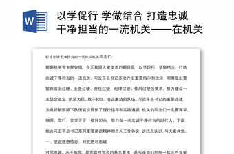 以学促行 学做结合 打造忠诚干净担当的一流机关——在机关党课上的讲话