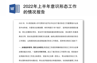 2022年上半年意识形态工作的情况报告