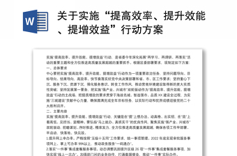 关于实施“提高效率、提升效能、提增效益”行动方案