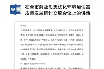 在全市解放思想优化环境加快高质量发展研讨交流会议上的讲话