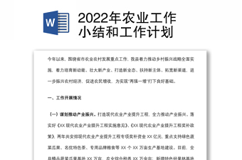 2022年农业工作小结和工作计划