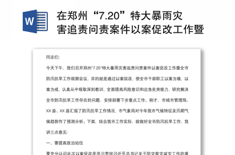 在郑州“7.20”特大暴雨灾害追责问责案件以案促改工作暨全市防汛抗旱工作视频会议上的讲话