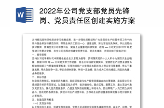 2022年公司党支部党员先锋岗、党员责任区创建实施方案