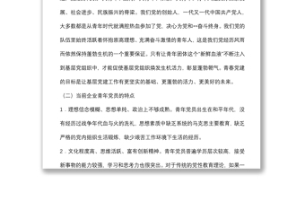 关于青春党建国有企业服务型党组织如何在基层党组织发挥作用的思考与对策