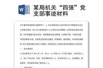 某局机关“四强”党支部事迹材料