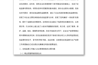 派驻纪检组组长关于国有企业如何推进纪检监察工作高质量发展的思考与对策