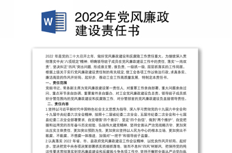 2022年党风廉政建设责任书