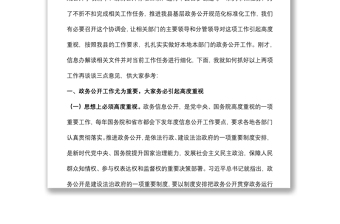 在全县推进“基层政务公开标准化规范化”工作协调会议上的讲话