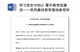 学习党史守初心 警示教育促廉洁——党风廉政教育基地参观学习发言材料