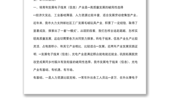 在全市电子线束（信息）产业发展推进会上的讲话