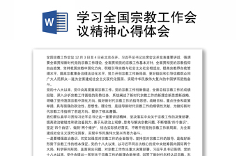 学习全国宗教工作会议精神讲稿