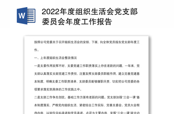 2022年度组织生活会党支部委员会年度工作报告