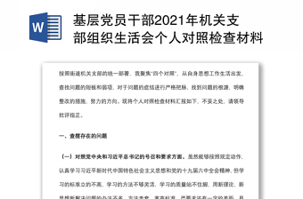 基层党员干部2021年机关支部组织生活会个人对照检查材料