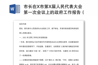 市长在X市第X届人民代表大会第一次会议上的政府工作报告（2022年政府工作报告）