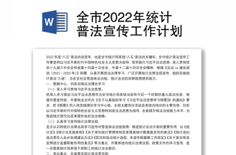 全市2022年统计普法宣传工作计划