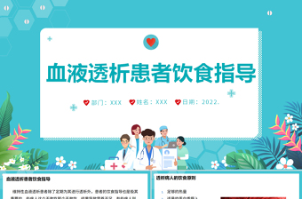 2022血液透析患者饮食指南医疗护理PPT大气简约医疗护理通用PPT模板下载