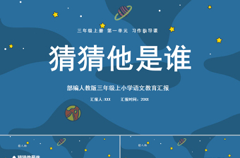 2022猜猜他是谁PPT宇宙风习作小学三年级语文上册部编人教版教学课件