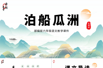 2022泊船瓜洲PPT课件中国风语文六年级部编人教版教学课件