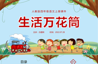 2022生活万花筒PPT习作小学四年级语文上册部编人教版教学课件