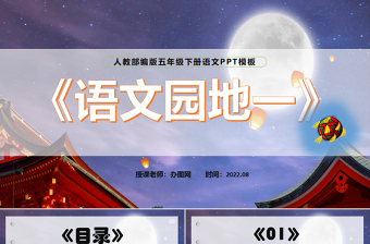 2022语文园地一PPT语文园地一小学五年级语文下册部编人教版教学课件