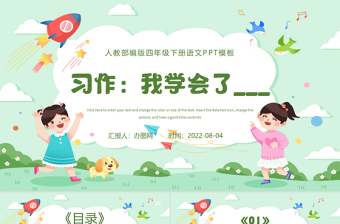 2022我学会了PPT习作小学四年级语文下册部编人教版教学课件