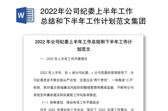 2022年公司纪委上半年工作总结和下半年工作计划范文集团企业纪检监察工作汇报报告