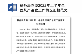 税务局党委2022年上半年全面从严治党工作情况汇报范文