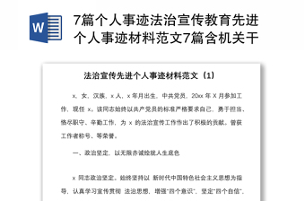 7篇个人事迹法治宣传教育先进个人事迹材料范文7篇含机关干部边防检查站人员律师法院副院长等普法工作