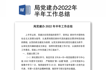 局党建办2022年半年工作总结