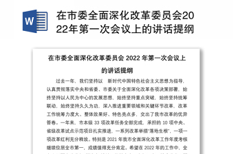 在市委全面深化改革委员会2022年第一次会议上的讲话提纲