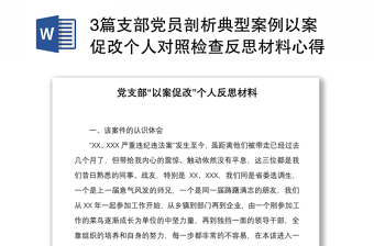 3篇支部党员剖析典型案例以案促改个人对照检查反思材料心得体会